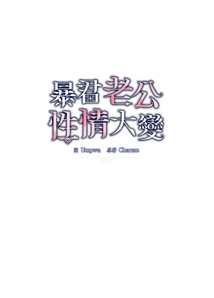 漫画《暴君老公性情大变》第29话第16张图