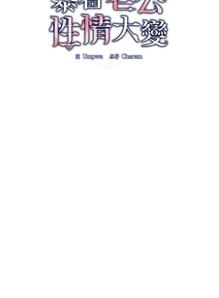 漫画《暴君老公性情大变》第31话第29张图
