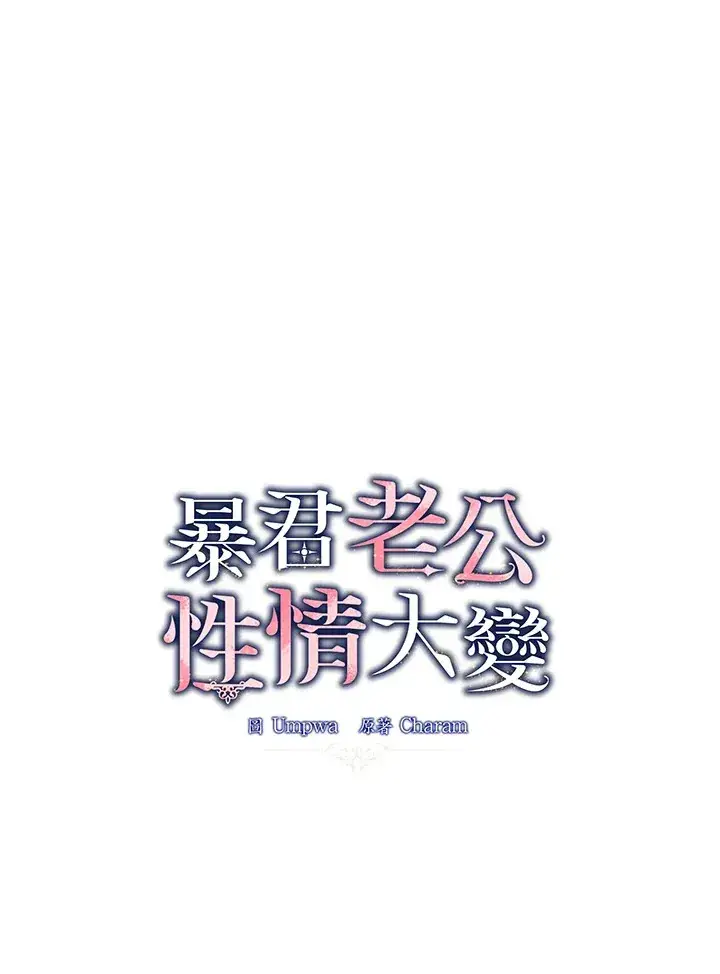 漫画《暴君老公性情大变》第33话第48张图
