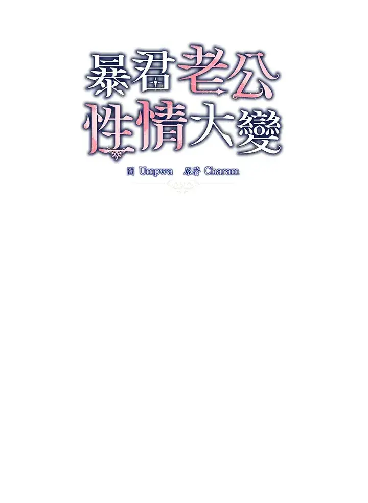 漫画《暴君老公性情大变》第34话第42张图