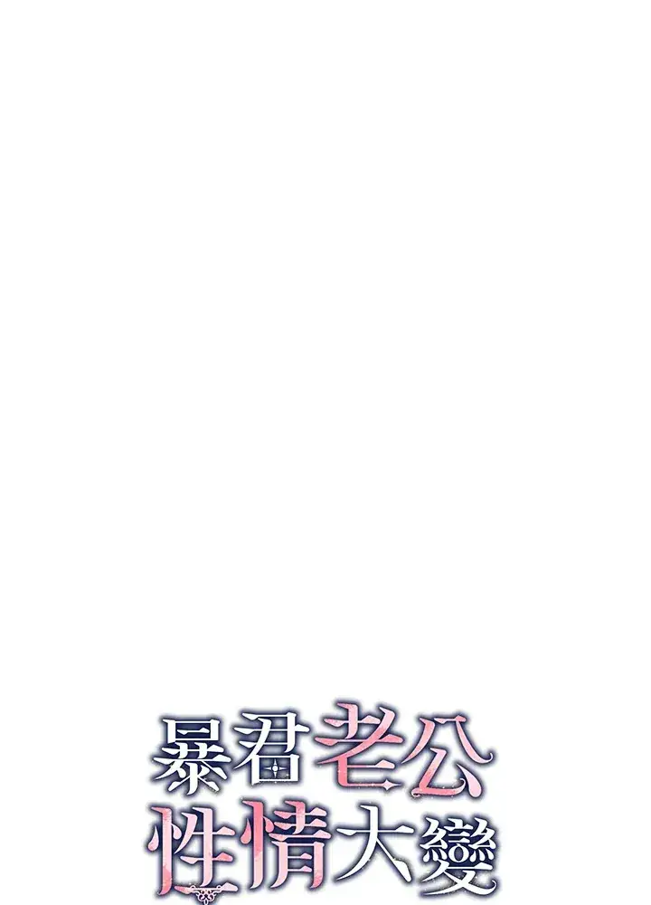 漫画《暴君老公性情大变》第34话第76张图