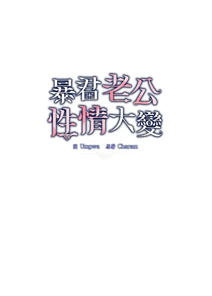 漫画《暴君老公性情大变》第36话第58张图