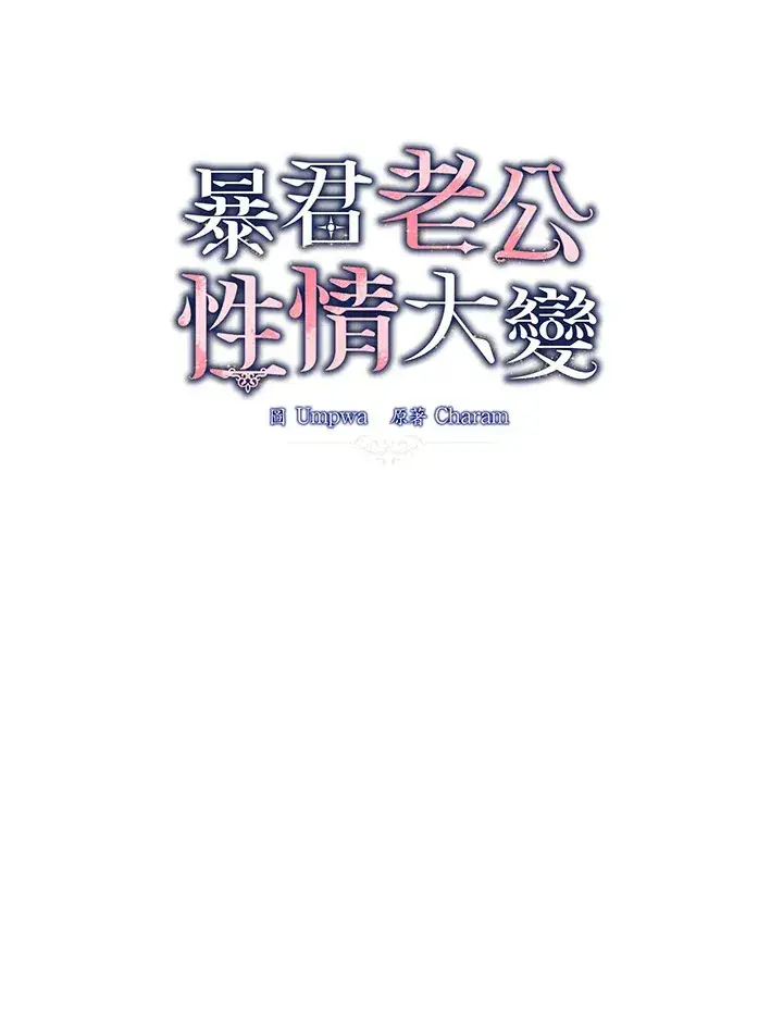 漫画《暴君老公性情大变》第39话第8张图