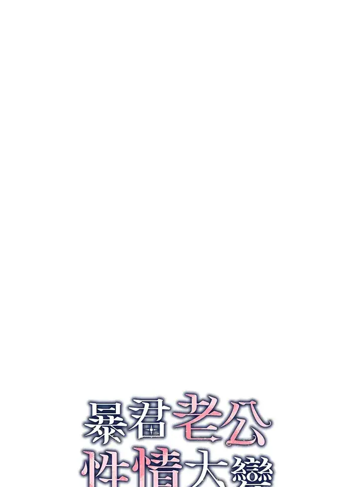 漫画《暴君老公性情大变》第40话第2张图