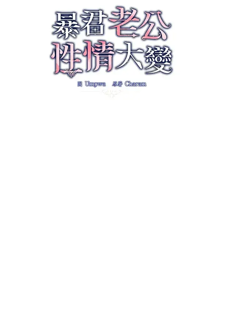 漫画《暴君老公性情大变》第41话第23张图