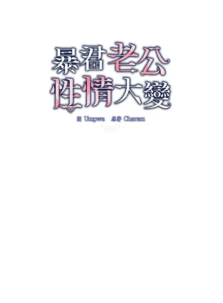漫画《暴君老公性情大变》第43话第9张图
