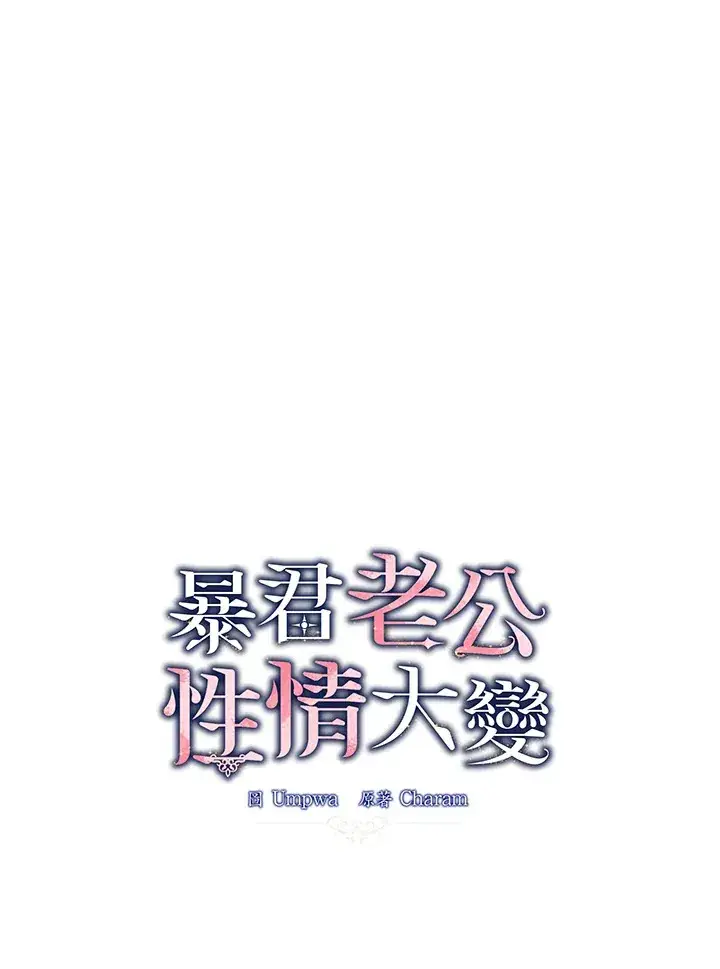 漫画《暴君老公性情大变》第44话第31张图