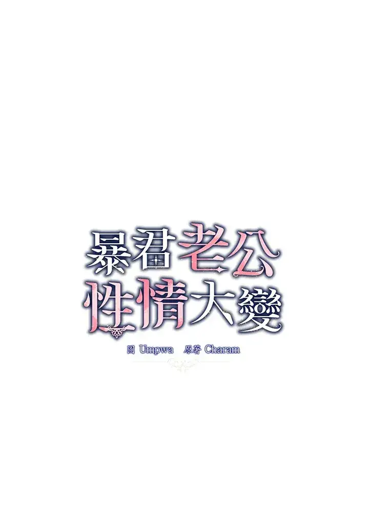 漫画《暴君老公性情大变》第51话第45张图