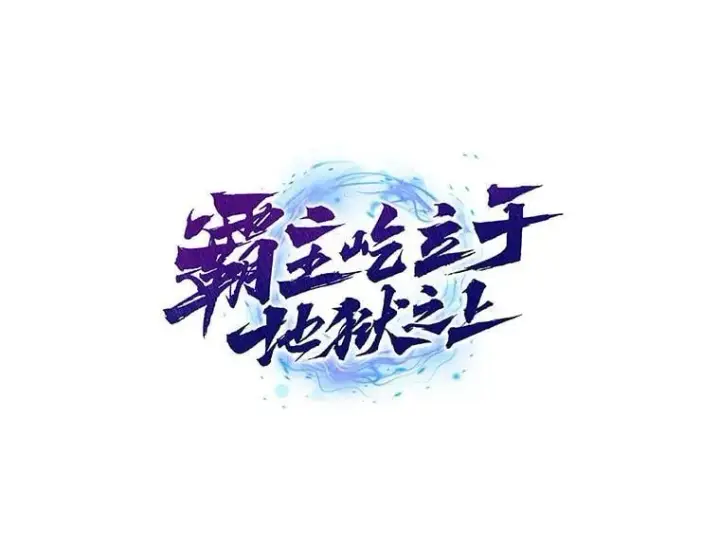 漫画《霸主屹立于地狱之上》62.天上的使徒第155张图