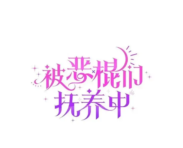 漫画《被恶棍们抚养中》68.禁药第66张图