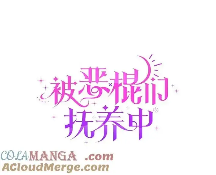 漫画《被恶棍们抚养中》70.愿望成真第61张图