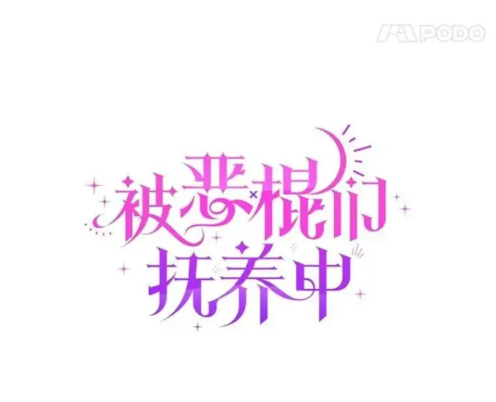 漫画《被恶棍们抚养中》73.龙的父母第29张图