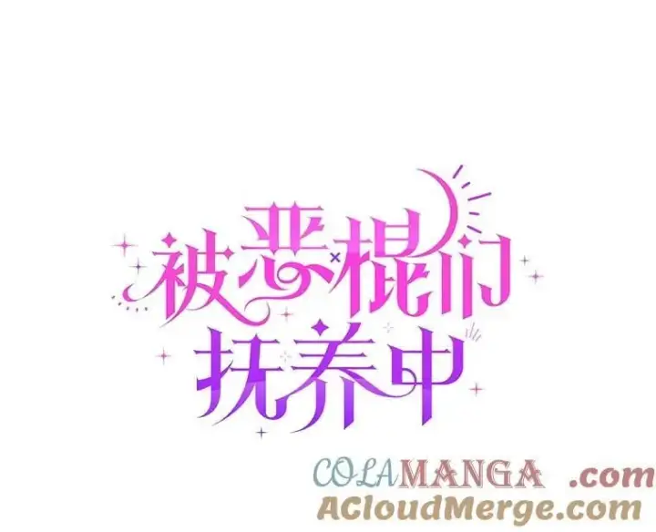 漫画《被恶棍们抚养中》76.龙珠第61张图