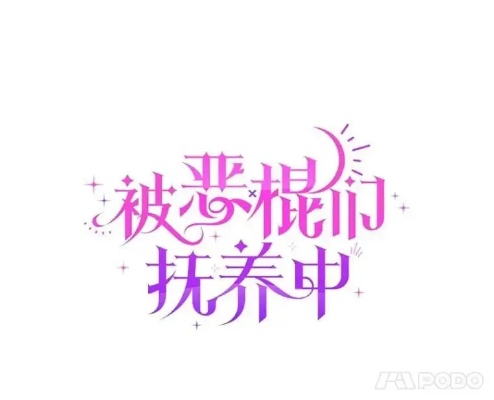 漫画《被恶棍们抚养中》81.落网第28张图