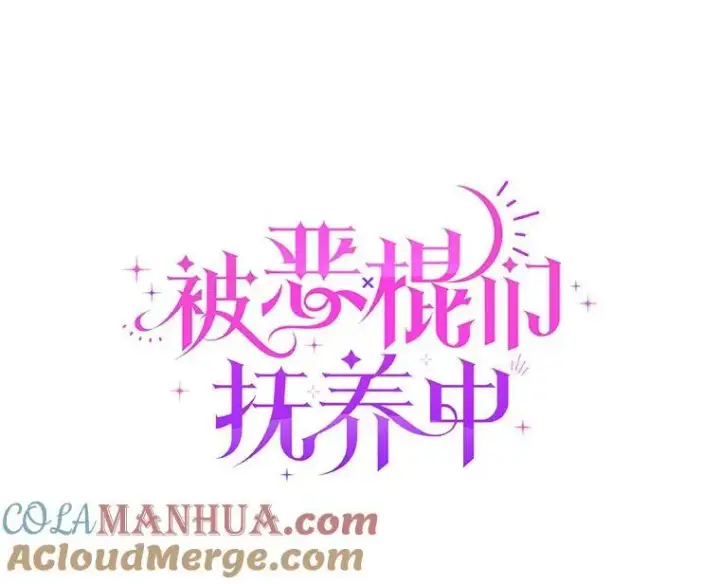漫画《被恶棍们抚养中》28.特别的提议第25张图