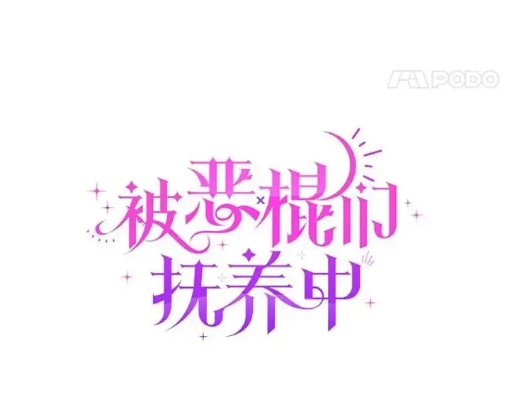 漫画《被恶棍们抚养中》30.被绑架第44张图