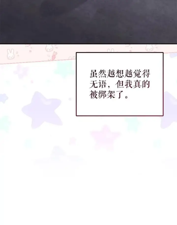 漫画《被恶棍们抚养中》30.被绑架第78张图
