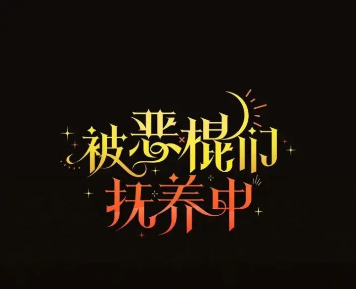 漫画《被恶棍们抚养中》33.逃出拍卖场第36张图
