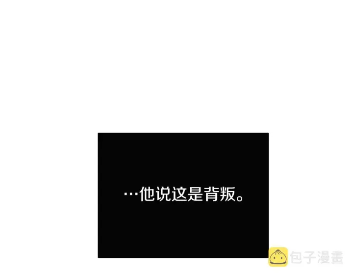 漫画《被反派识破了身份》第33话 背叛第128张图