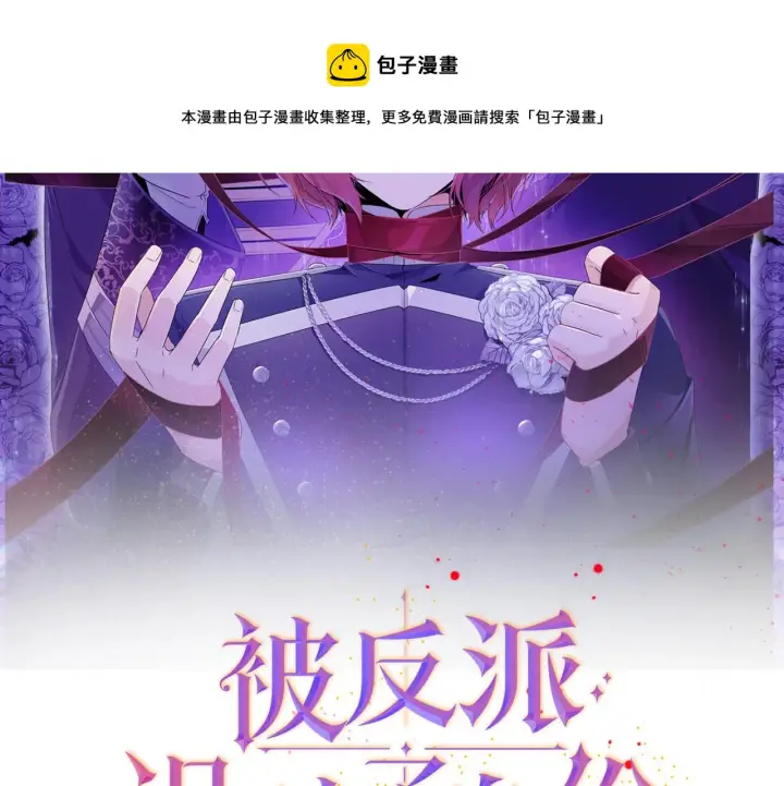 漫画《被反派识破了身份》第42话 受伤第25张图