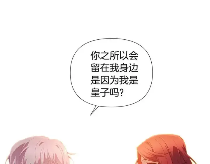 漫画《被反派识破了身份》第67话 皇子的焦虑第138张图