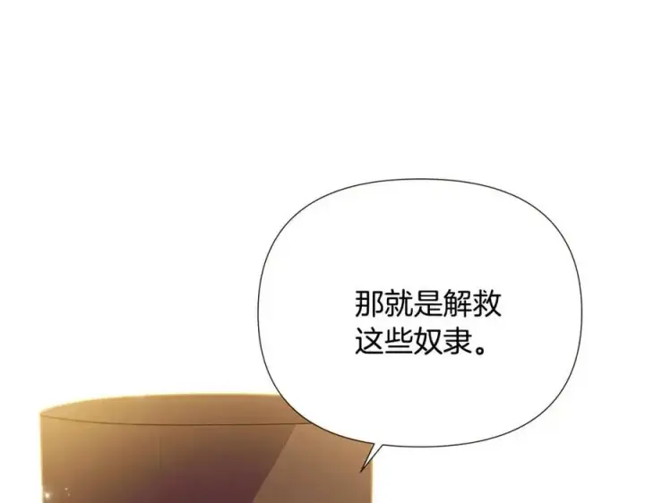 漫画《被反派识破了身份》第75话 解救奴隶第132张图