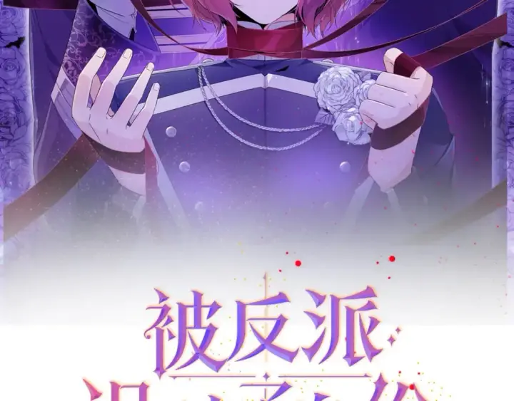 漫画《被反派识破了身份》第99话 憎恨与原谅第179张图