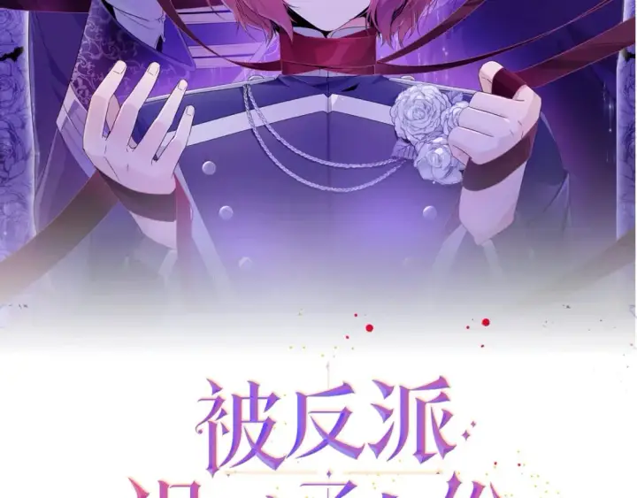 漫画《被反派识破了身份》第112话 唯一的选择第2张图