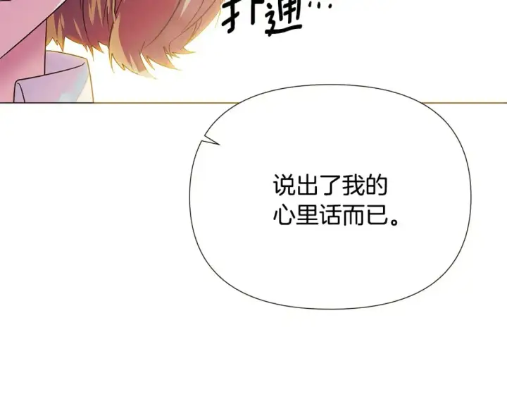 漫画《被反派识破了身份》第128话 突然的告白第122张图