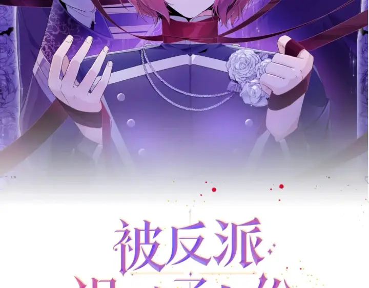 漫画《被反派识破了身份》第111话 卖惨的皇子第191张图