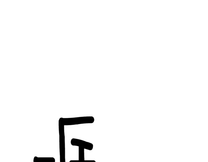 漫画《被反派识破了身份》第113话 金屋藏娇第133张图