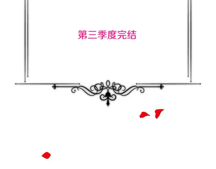 漫画《被反派识破了身份》第三季完结篇 为爱痴狂第144张图