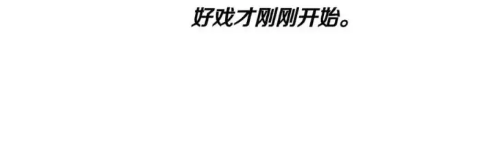 漫画《被反派识破了身份》第140话 好戏开场第170张图