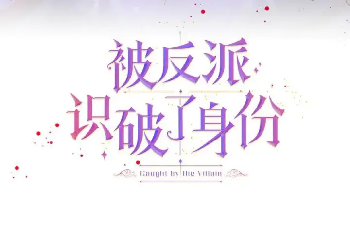 漫画《被反派识破了身份》第142话 事出反常必有妖第24张图