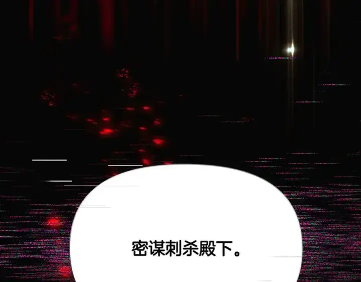 漫画《被反派识破了身份》第144话 密谋刺杀第140张图
