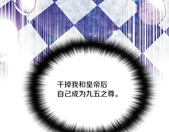 漫画《被反派识破了身份》第144话 密谋刺杀第24张图