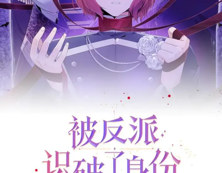 漫画《被反派识破了身份》第152话 魔女的游戏第2张图