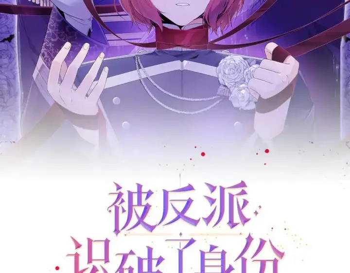 漫画《被反派识破了身份》第160话 心心相印第2张图
