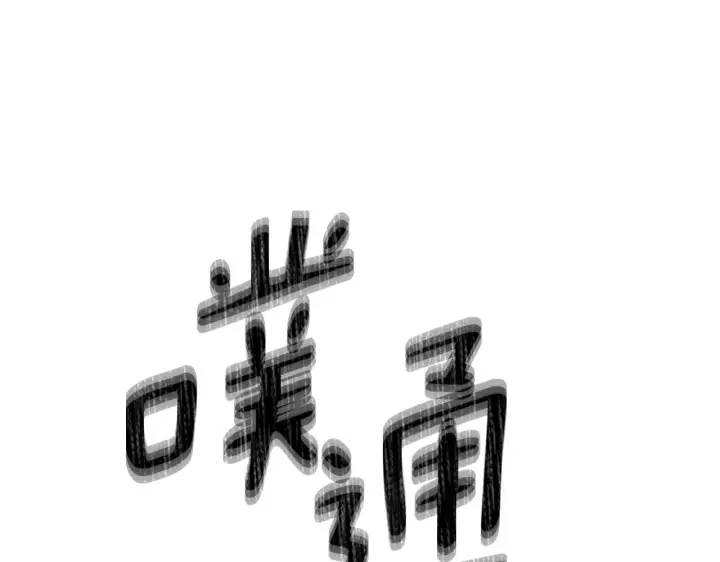 漫画《被反派识破了身份》第172话 顽强的火种第132张图
