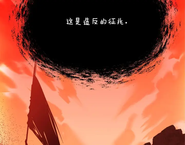漫画《被反派识破了身份》第172话 顽强的火种第81张图