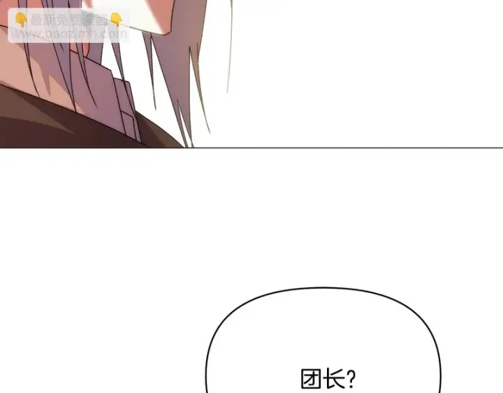 漫画《被反派识破了身份》第183话 团长的复出第105张图