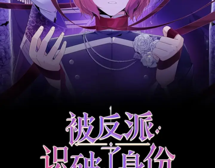 漫画《被反派识破了身份》第186话 大公的抉择第15张图