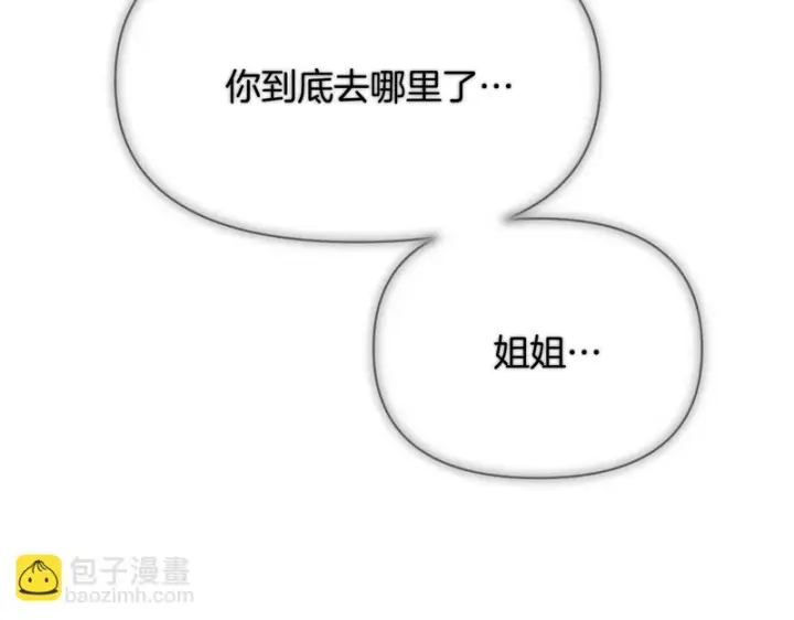 漫画《被反派识破了身份》第195话 姐姐的失踪第131张图