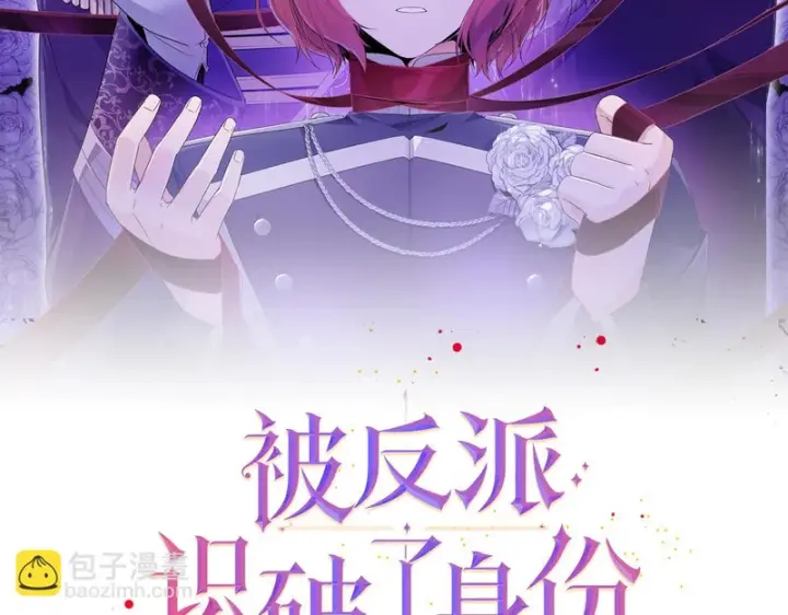 漫画《被反派识破了身份》第196话 第三种选择第15张图