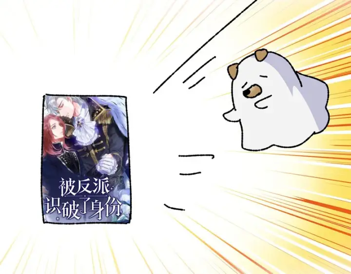 漫画《被反派识破了身份》后记第108张图