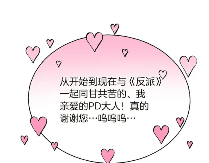 漫画《被反派识破了身份》后记第135张图