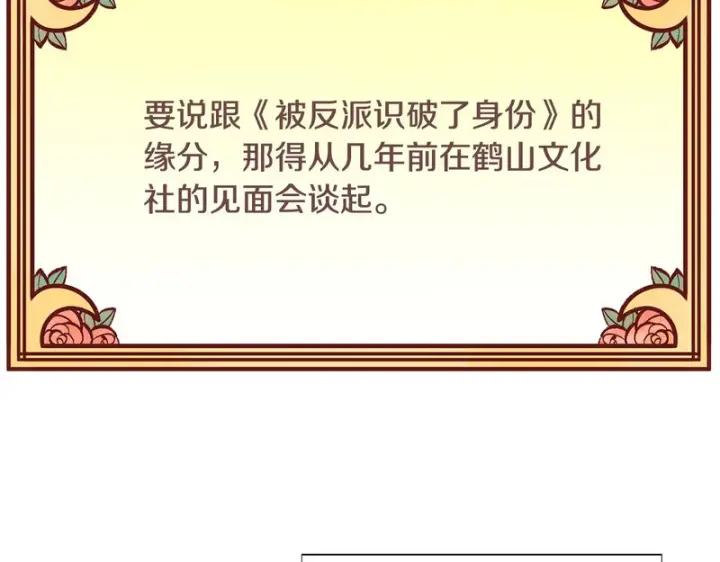 漫画《被反派识破了身份》后记第9张图