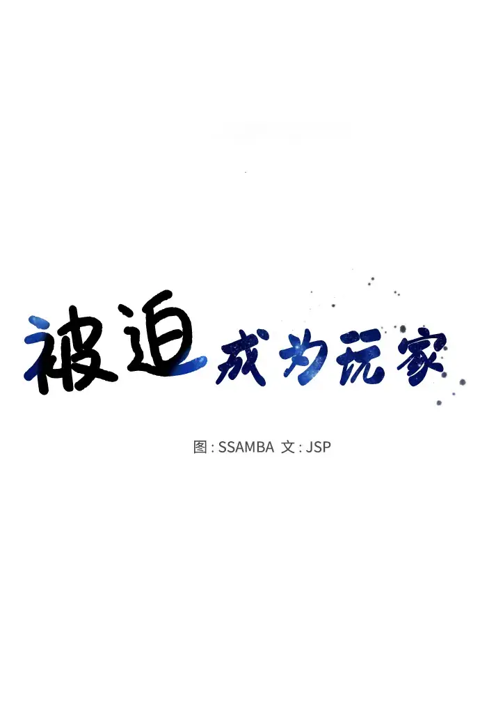 漫画《被迫成为玩家》第7话第11张图