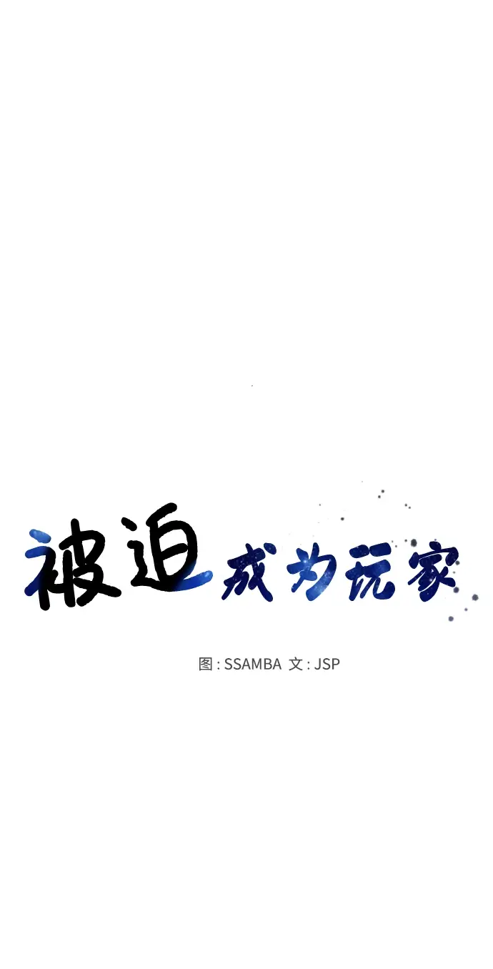 漫画《被迫成为玩家》第8话第31张图