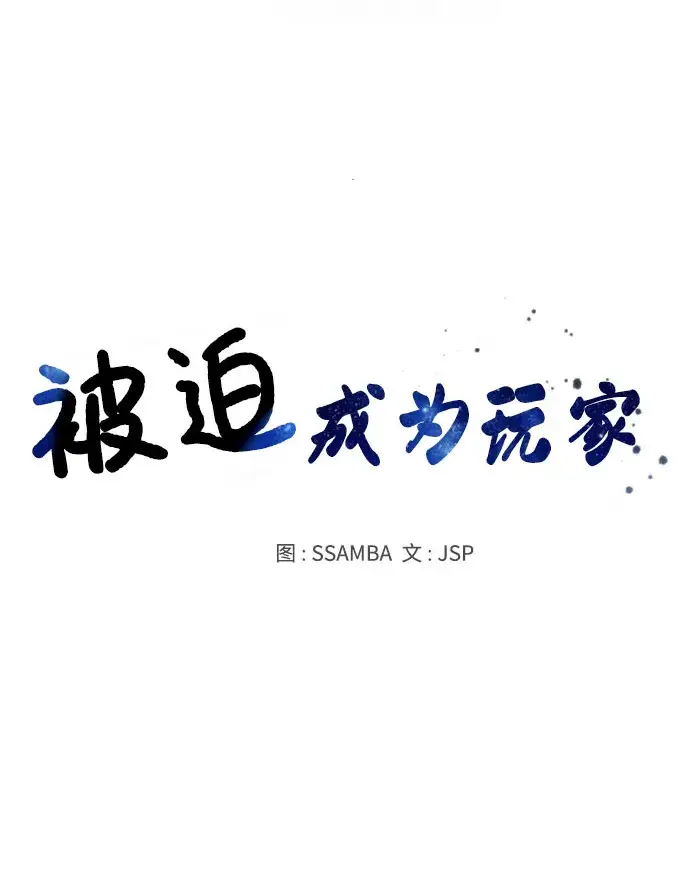 漫画《被迫成为玩家》第13话第11张图